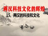 部编版七年级历史上册课件--第15课 两汉的科技和文化