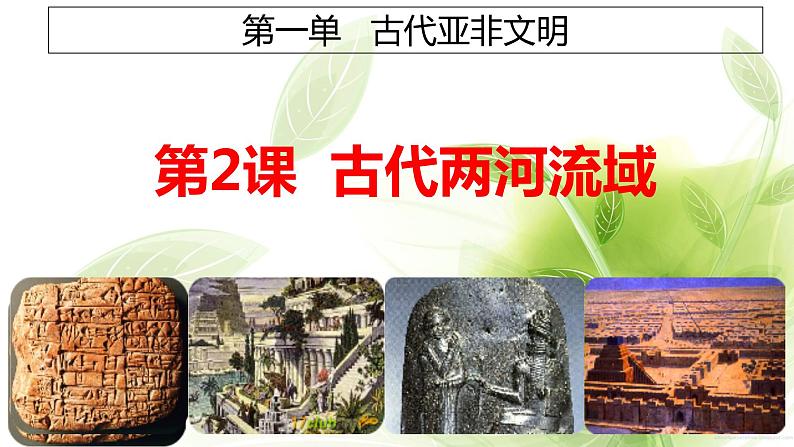 1.2 古代两河流域 课件    2022-2023学年部编版九年级历史上册第1页