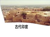 1.3 古代印度  课件 2022-2023学年部编版九年级历史上册