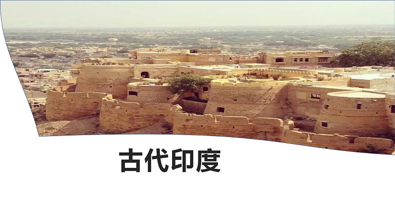 1.3 古代印度  课件 2022-2023学年部编版九年级历史上册01