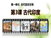 1.3古代印度课件   2022-2023学年部编版九年级历史上册
