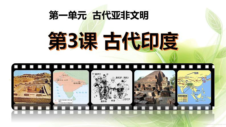 1.3古代印度课件   2022-2023学年部编版九年级历史上册第1页