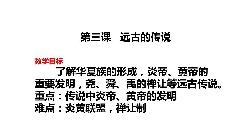 1.3远古的传说课件   2022-2023学年部编版七年级历史上册第1页