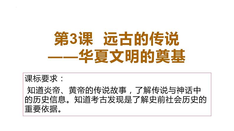 1.3远古的传说课件2022_2023学年部编版七年级历史上册第3页