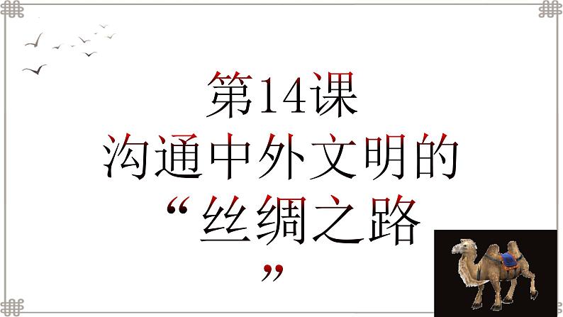 部编版七年级历史上册课件--第14课  沟通中外文明的丝绸之路01