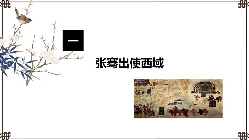 部编版七年级历史上册课件--第14课  沟通中外文明的丝绸之路03