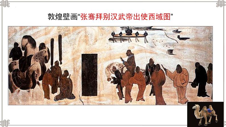 部编版七年级历史上册课件--第14课  沟通中外文明的丝绸之路07