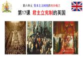第17课 君主立宪制的英国课件--2022-2023学年初中历史部编版九年级上册