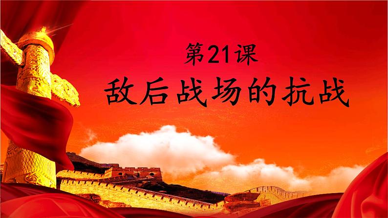 第21课 敌后战场的抗战课件--2022-2023学年初中历史部编版八年级上册02