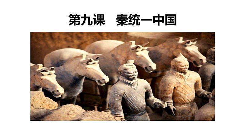 部编版七年级上册 第9课 秦统一中国第1页