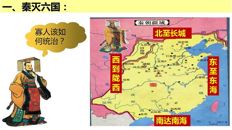 部编版七年级上册 第9课 秦统一中国第6页