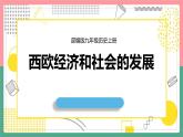 初中 历史 统编版（部编版） 九年级上册 第五单元 走向近代 第13课 西欧经济和社会的发展 课件