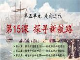 部编版九年级历史上册课件--第15课 探寻新航路