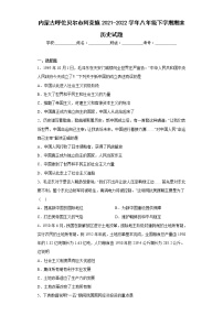 内蒙古呼伦贝尔市阿荣旗2021-2022学年八年级下学期期末历史试题(含答案)