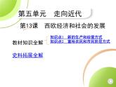 部编历史九年级上册01-第13课西欧经济和社会的发展课件+同步练习
