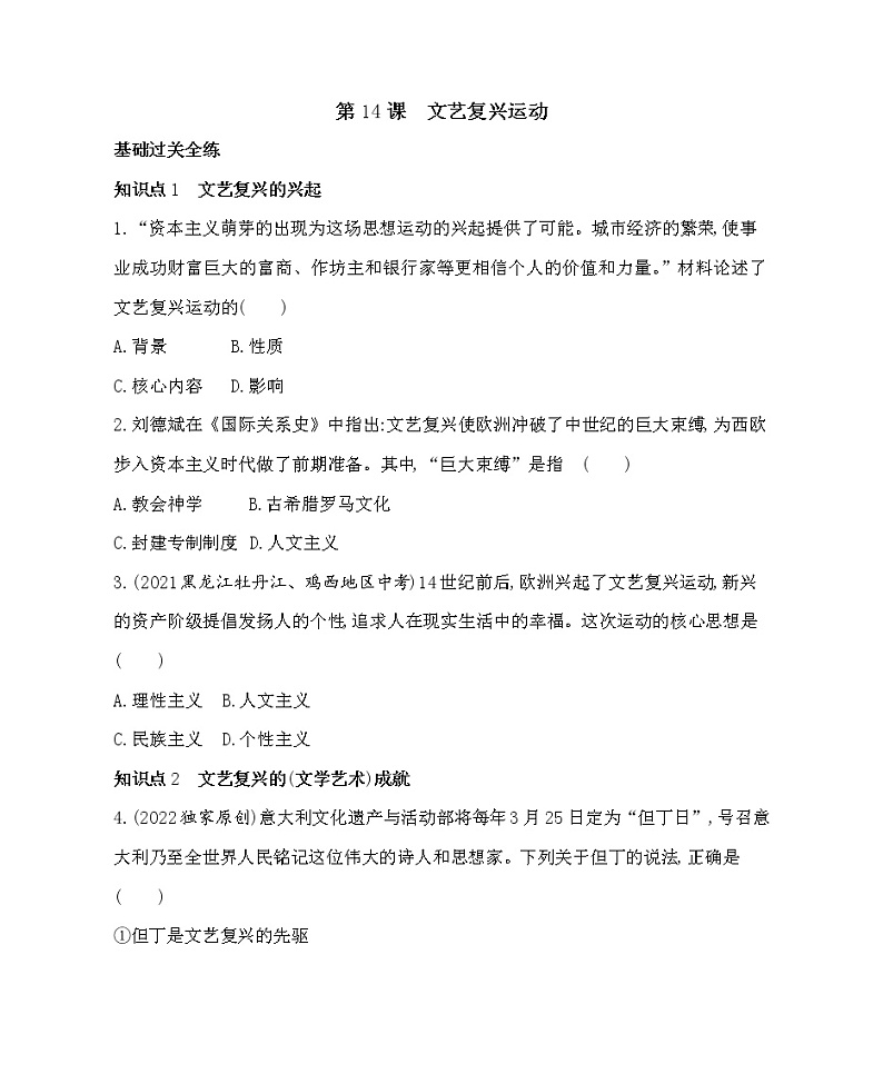 部编历史九年级上册第14课文艺复兴运动同步练习第1页