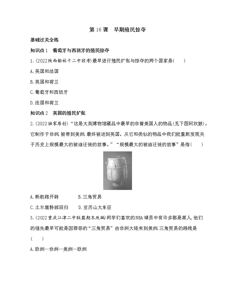 部编历史九年级上册第16课早期殖民掠夺同步练习第1页