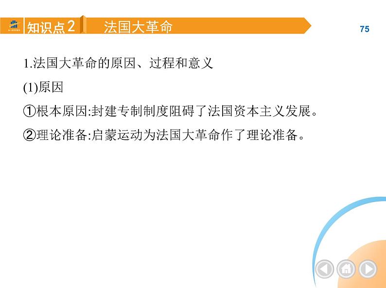 部编历史九年级上册03-第19课法国大革命和拿破仑帝国课件+同步练习06