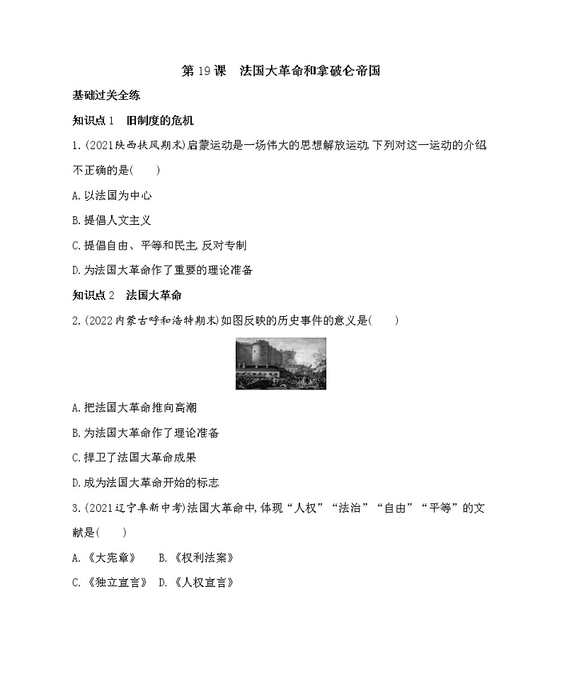 部编历史九年级上册03-第19课法国大革命和拿破仑帝国课件+同步练习01