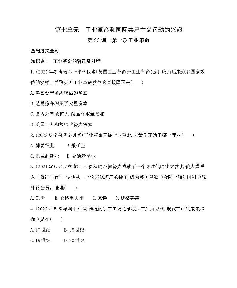 部编历史九年级上册01-第20课第一次工业革命课件+同步练习01