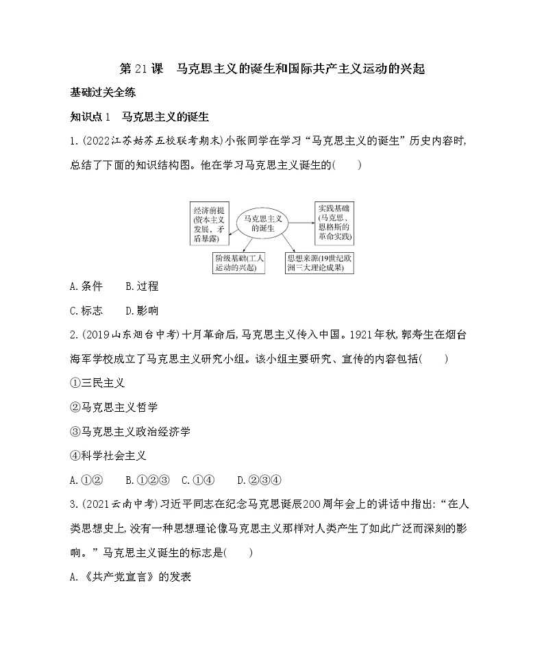 部编历史九年级上册02-第21课马克思主义的诞生和国际共产主义运动的兴起课件+同步练习01