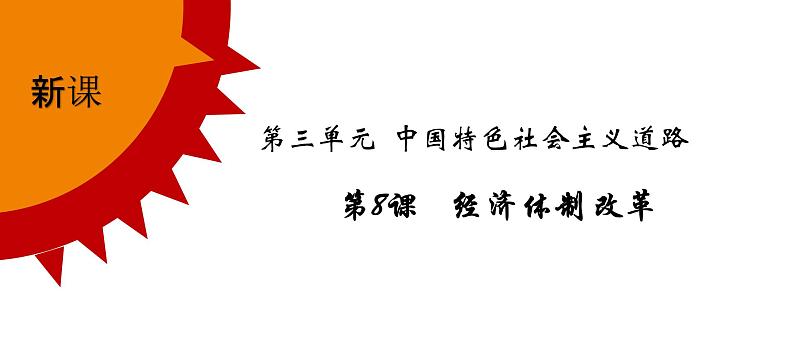 第8课 经济体制改革课件--2022—2023学年部编版初中历史八年级下册第2页