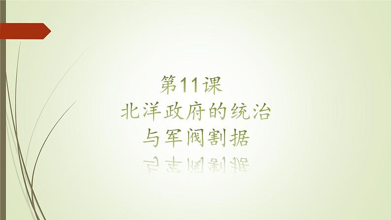 第11课 北洋政府的统治与军阀割据课件--2022—2023学年部编版初中历史八年级上册01