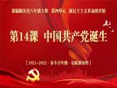 第14课 中国共产党诞生课件--2022—2023学年部编版初中历史八年级上册