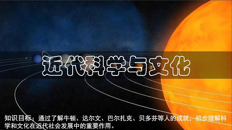 第7课 近代科学与文化课件---部编版初中历史九年级下册01