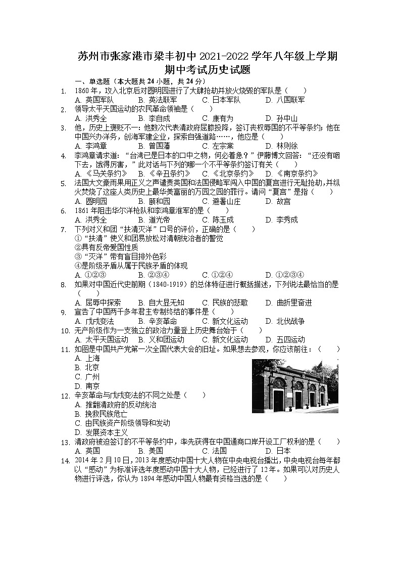 张家港市梁丰初中2021-2022学年八年级上学期期中考试历史试题（含解析）第1页