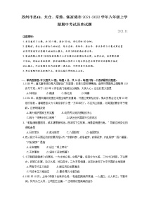 昆山、太仓、常熟、张家港市2021-2022学年八年级上学期期中考试历史试题（含答案）