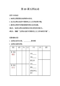 人教部编版八年级上册第13课 五四运动学案