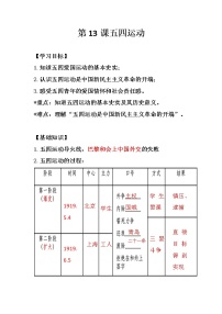 人教部编版八年级上册第13课 五四运动导学案