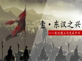 第13课 东汉的兴衰课件---2022—2023学年部编版初中历史七年级上册