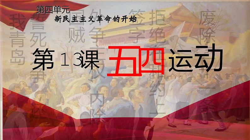 第13课 五四运动课件---2022—2023学年部编版初中历史八年级上册第1页