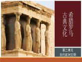 第6课 希腊罗马古典文化课件---2022—2023学年部编版初中历史九年级上册