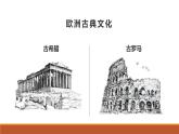 第6课 希腊罗马古典文化课件---2022—2023学年部编版初中历史九年级上册