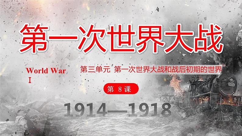 第8课 第一次世界大战课件---2022—2023学年部编版初中历史九年级下册第2页