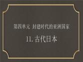 第11课 古代日本课件---2022—2023学年部编版初中历史九年级上册