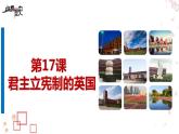 第17课 君主立宪制的英国（课件+教案+视频）---2022—2023学年部编版初中历史九年级上册