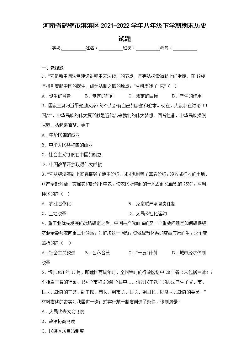 河南省鹤壁市淇滨区2021-2022学年八年级下学期期末历史试题(含答案)01