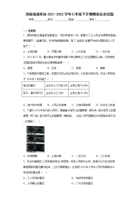 河南省濮阳市2021-2022学年七年级下学期期末历史试题(含答案)