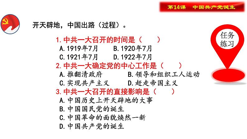 部编版八年级历史上册--第14课 中国共产党诞生--精品课件08