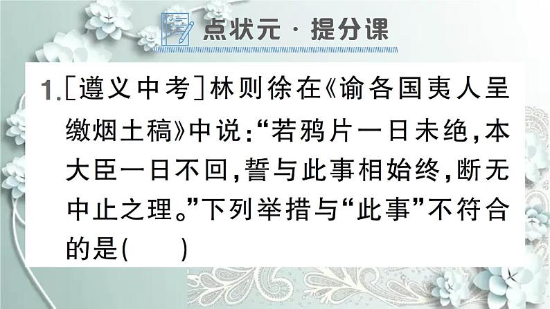 部编版历史八年级上册 第1课 鸦片战争 习题课件02