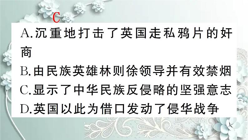 部编版历史八年级上册 第1课 鸦片战争 习题课件07