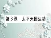 部编版历史八年级上册 第3课 太平天国运动 习题课件
