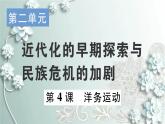 部编版历史八年级上册 第4课 洋务运动 习题课件