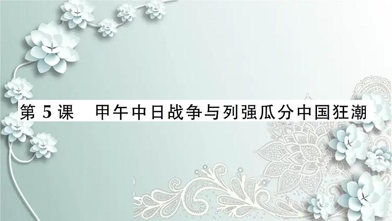 部编版历史八年级上册 第5课 甲午中日战争与列强瓜分中国狂潮 习题课件01