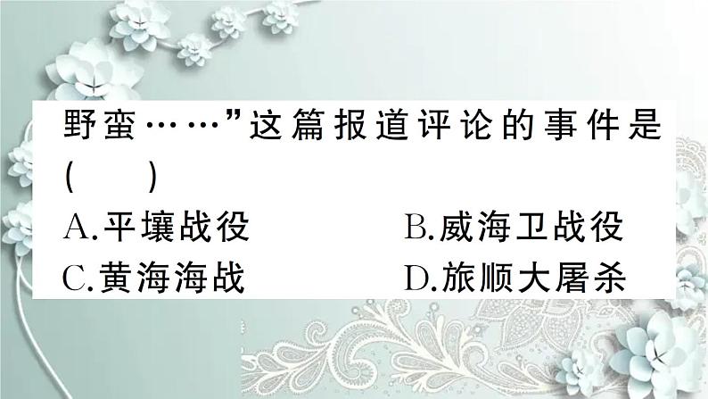 部编版历史八年级上册 第5课 甲午中日战争与列强瓜分中国狂潮 习题课件08