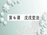 部编版历史八年级上册 第6课 戊戌变法 习题课件